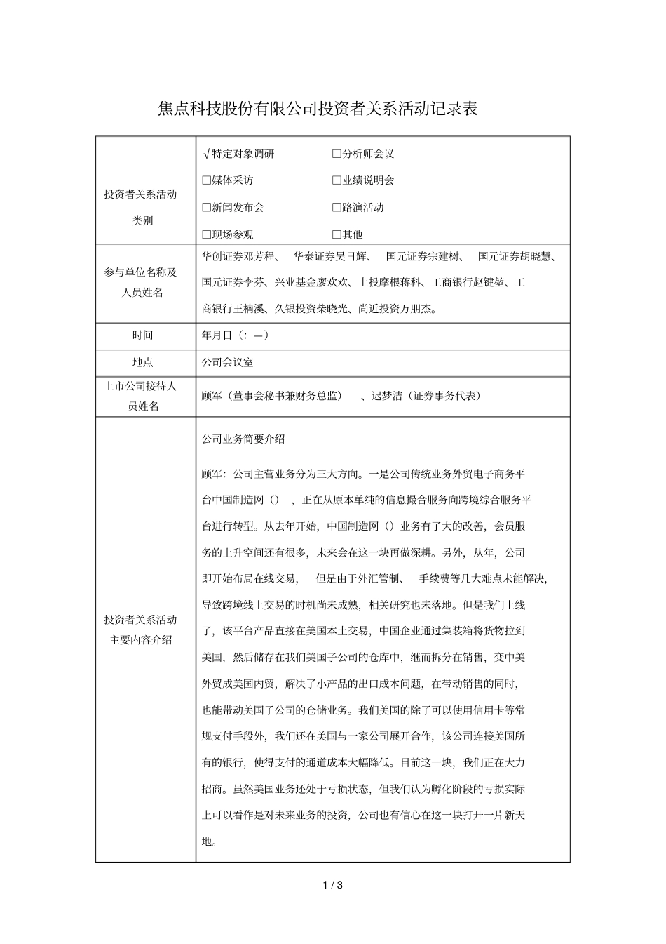 焦点科技股份有限公司投资者关系活动记录表_第1页