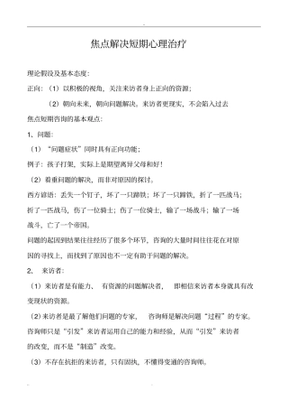 焦点解决短期心理咨询
