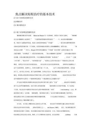 焦点解决短程治疗的基本技术