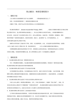 焦点解决：林祺堂课程简介