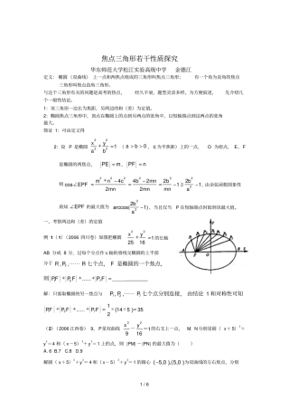 焦点角形若干性质探究