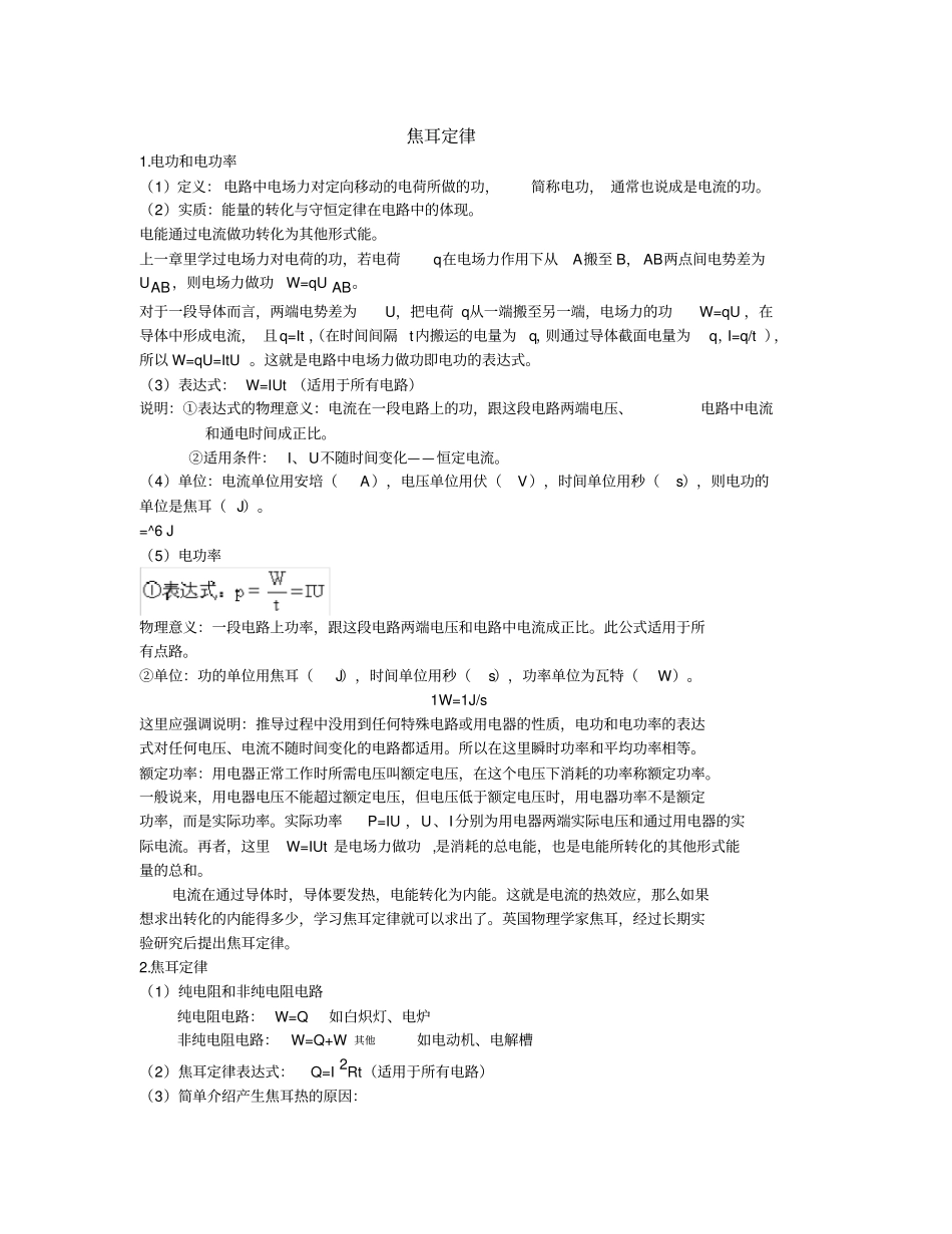 焦耳定律知识点_第1页
