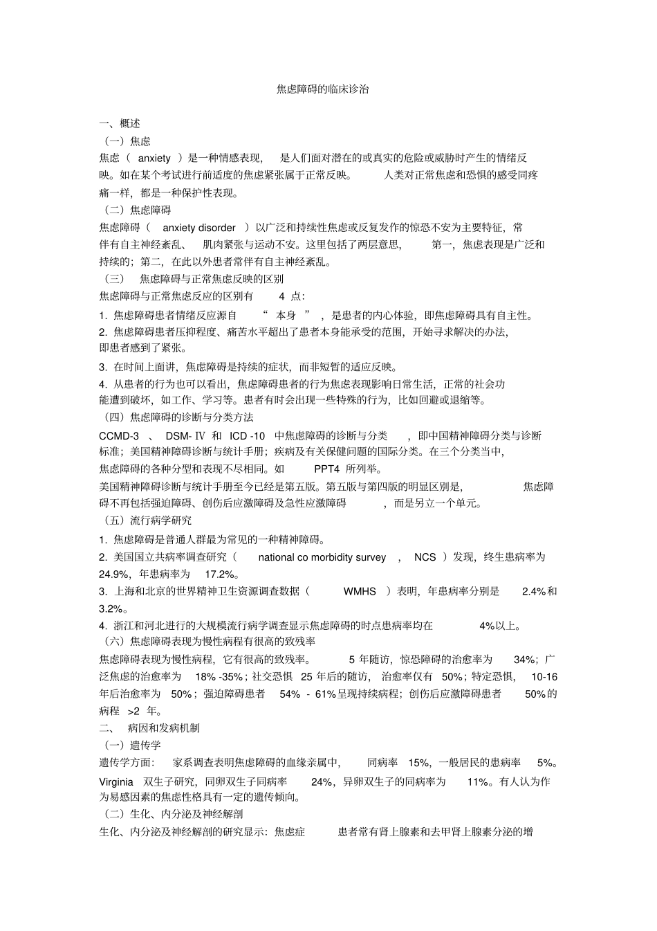焦虑障碍的临床诊治汇总_第1页