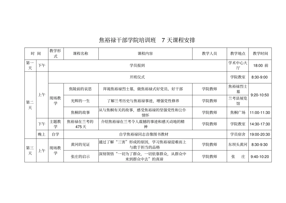 焦裕禄干部学院培训班7天课程安排_第1页