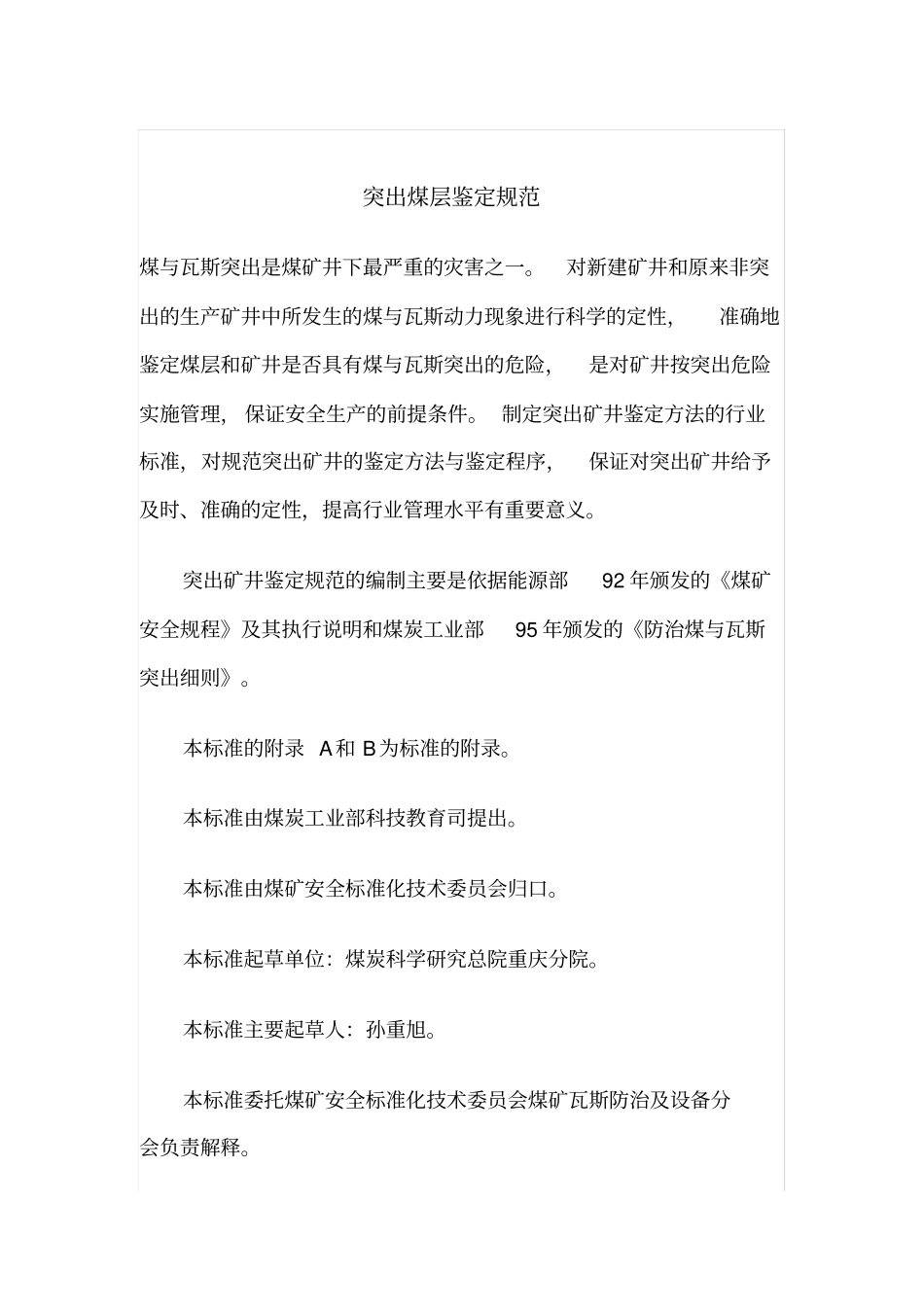 煤与瓦斯突出矿井突出鉴定规范AQ10242006_第1页