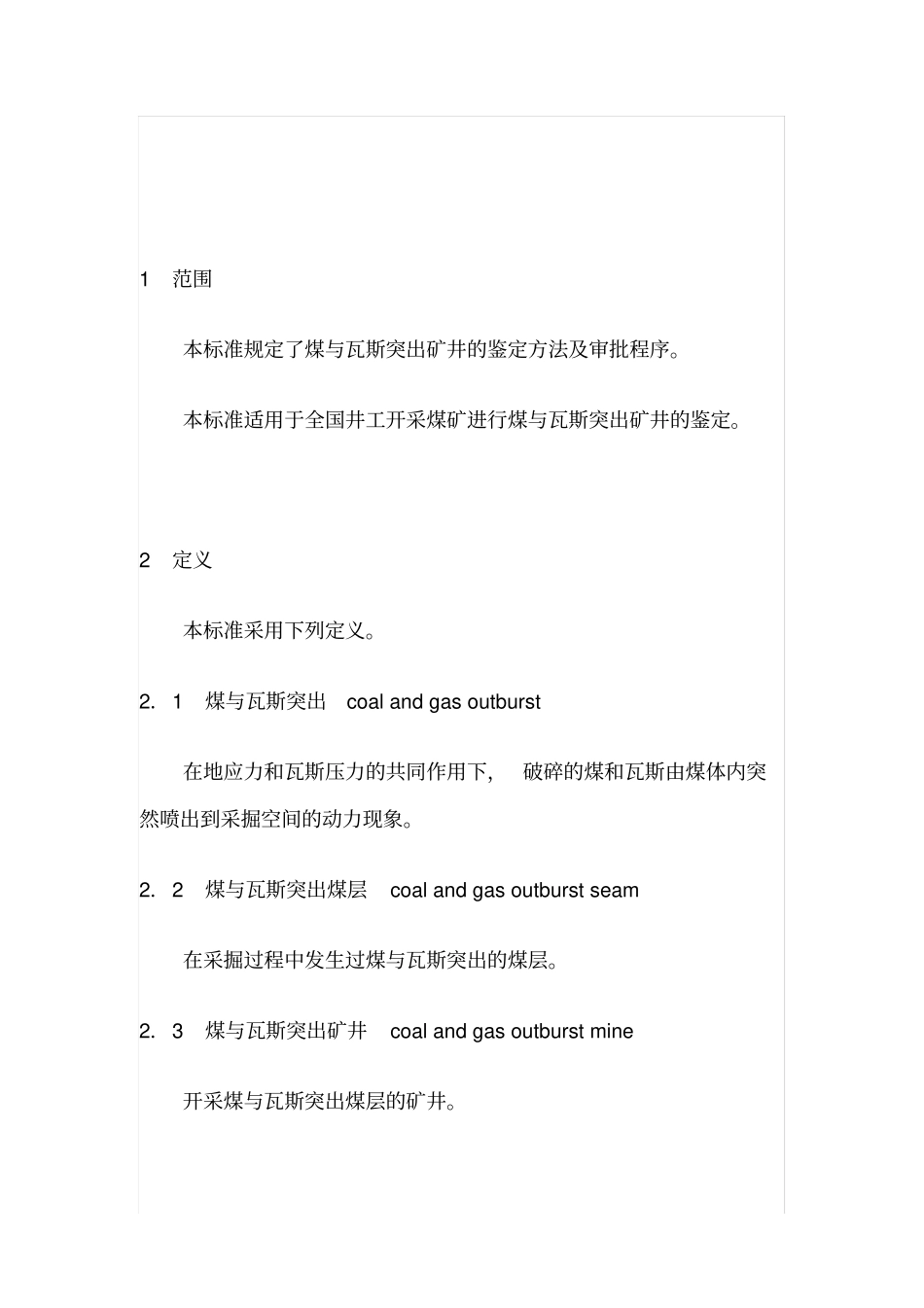 煤与瓦斯突出矿井突出鉴定规范AQ10242006_第2页