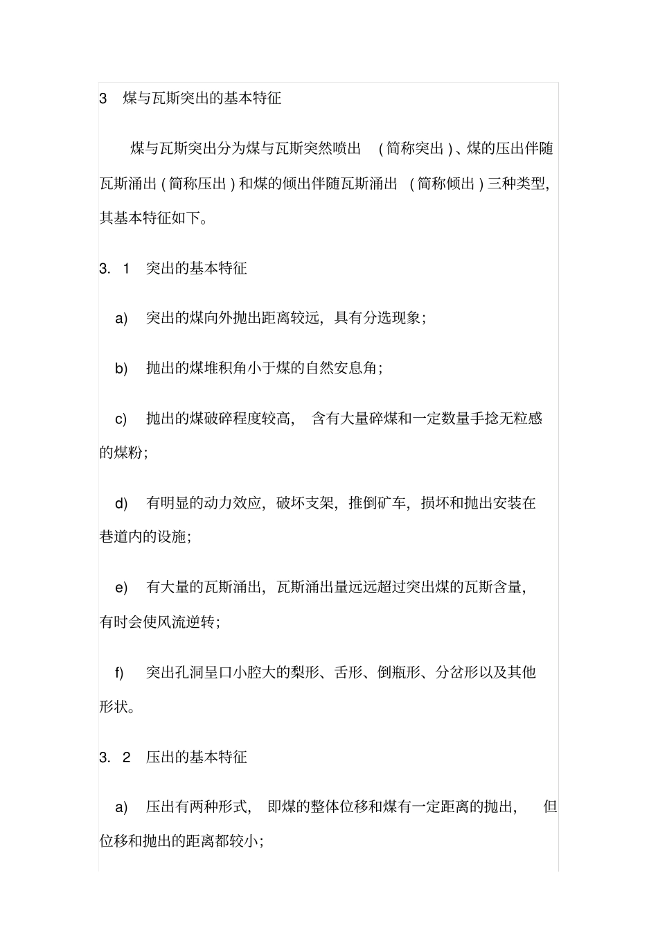 煤与瓦斯突出矿井突出鉴定规范AQ10242006_第3页