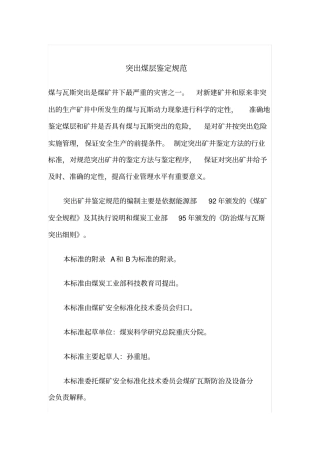 煤与瓦斯突出矿井突出鉴定规范AQ10242006