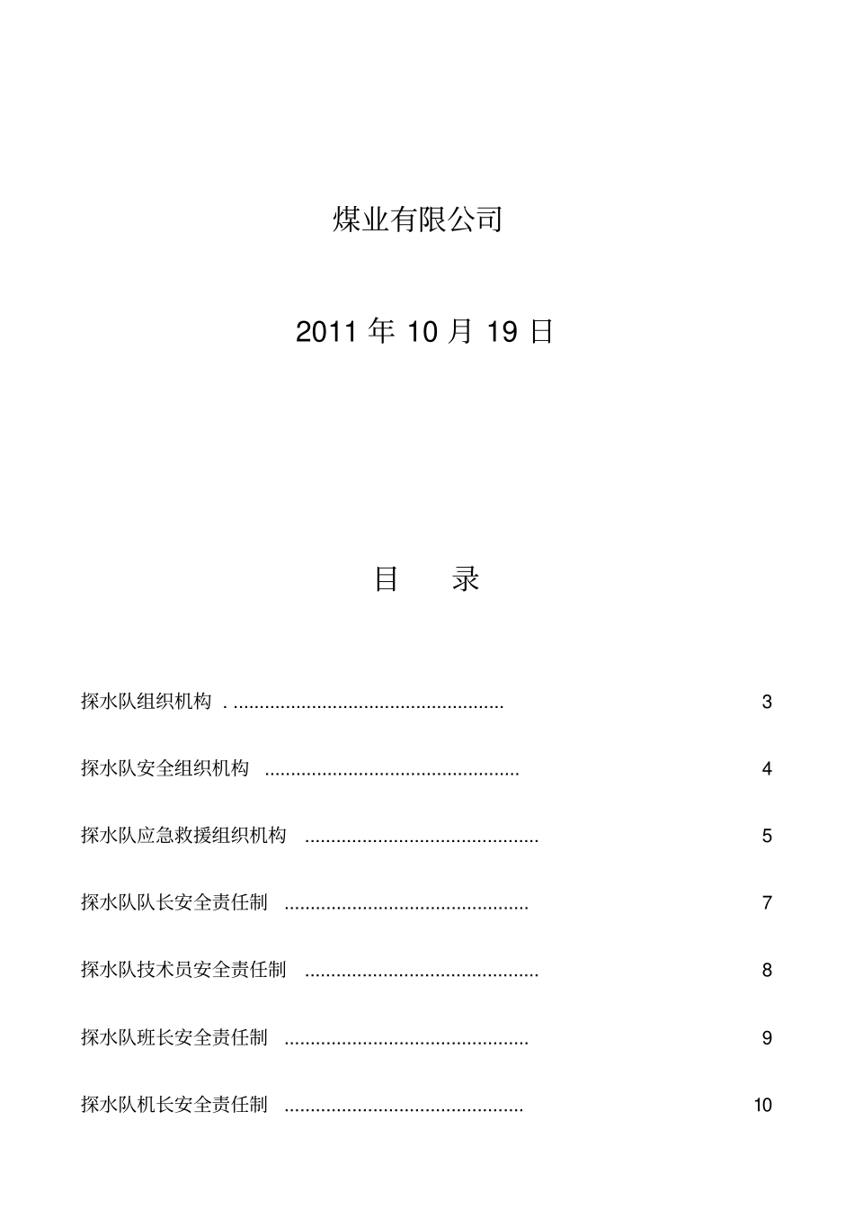 煤业公司探水队管理制度汇编_第2页