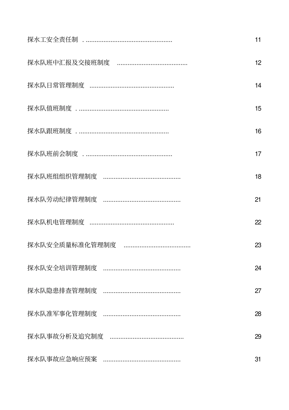 煤业公司探水队管理制度汇编_第3页