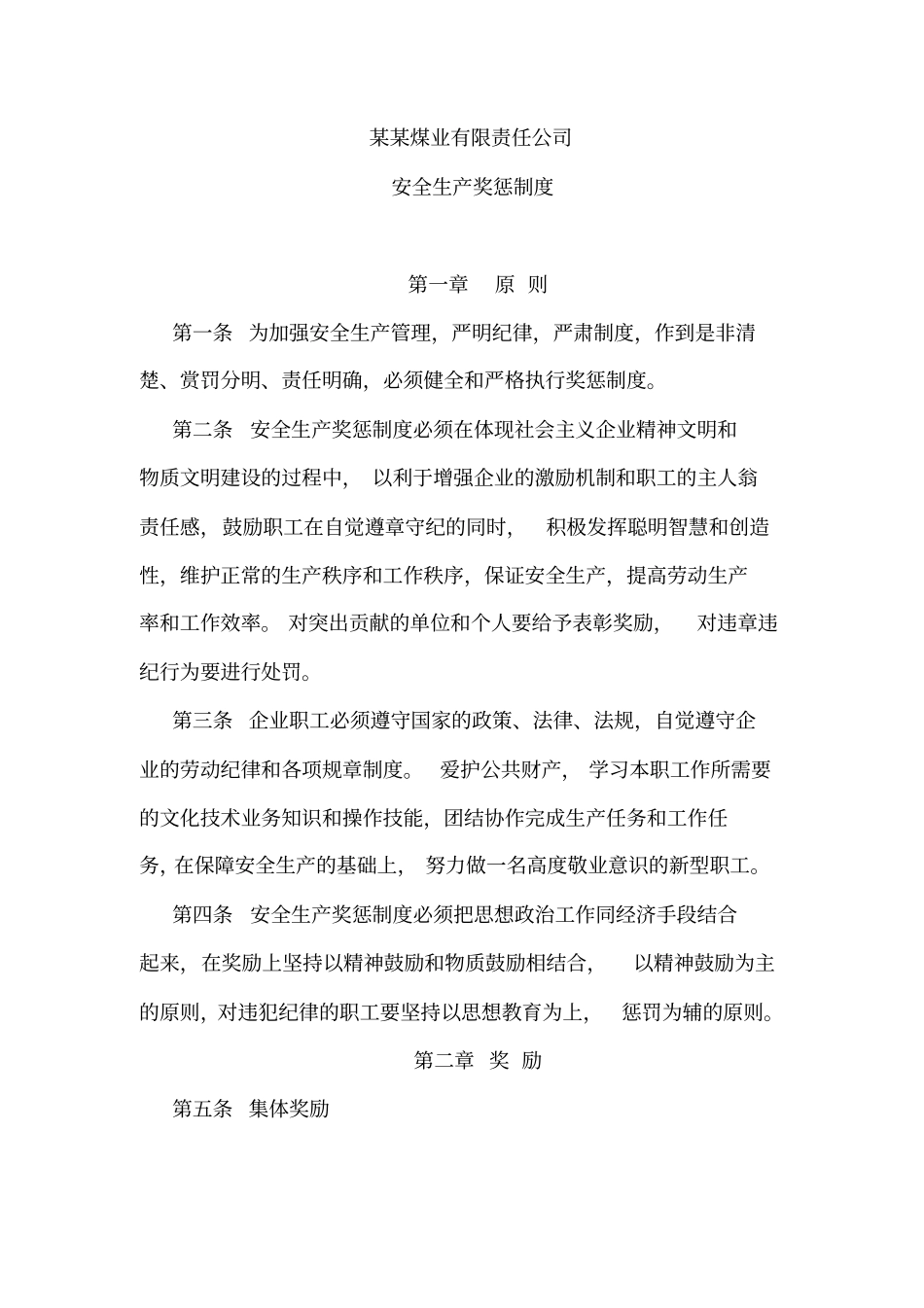 煤业公司安全生产奖惩制度_第1页