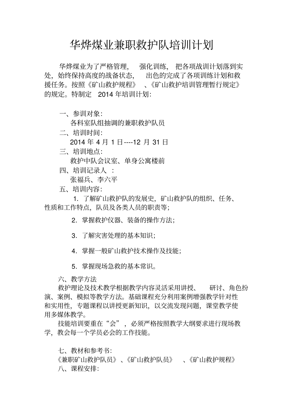 煤业兼职救护队培训计划_第1页
