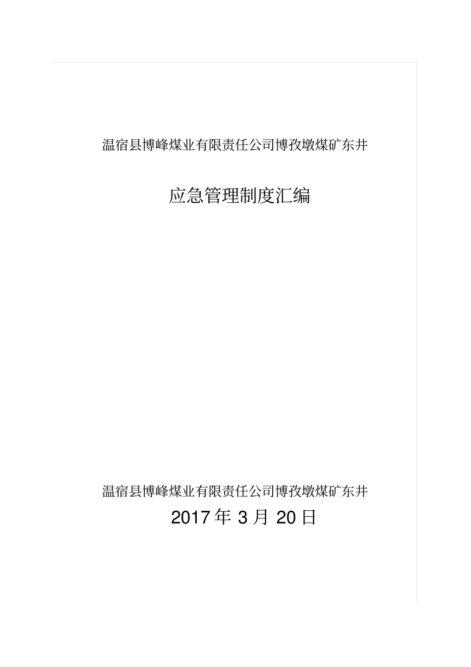 煤业有限责任公司应急管理制度汇编_第1页