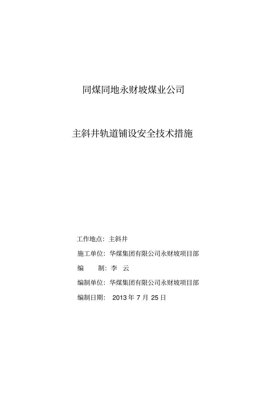煤业公司主斜井轨道铺设安全技术措施_第1页