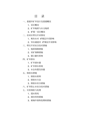 煤业有限公司带压开采设计