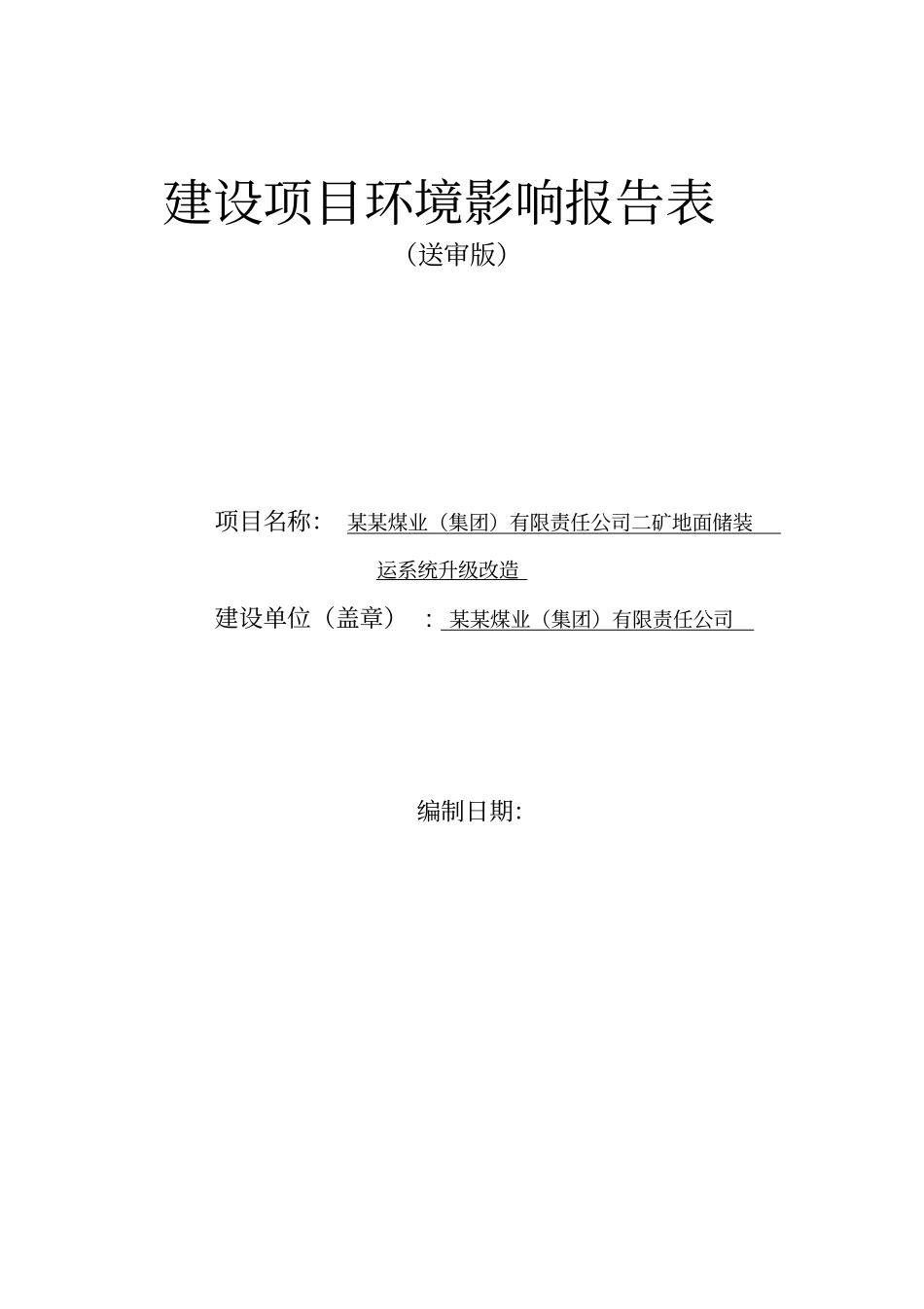 煤业集团有限责任公司二矿地面储装运系统升级建设项目环境评价报告_第1页