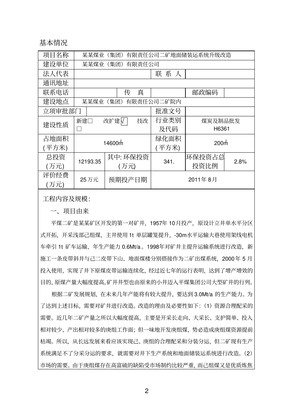 煤业集团有限责任公司二矿地面储装运系统升级建设项目环境评价报告_第2页