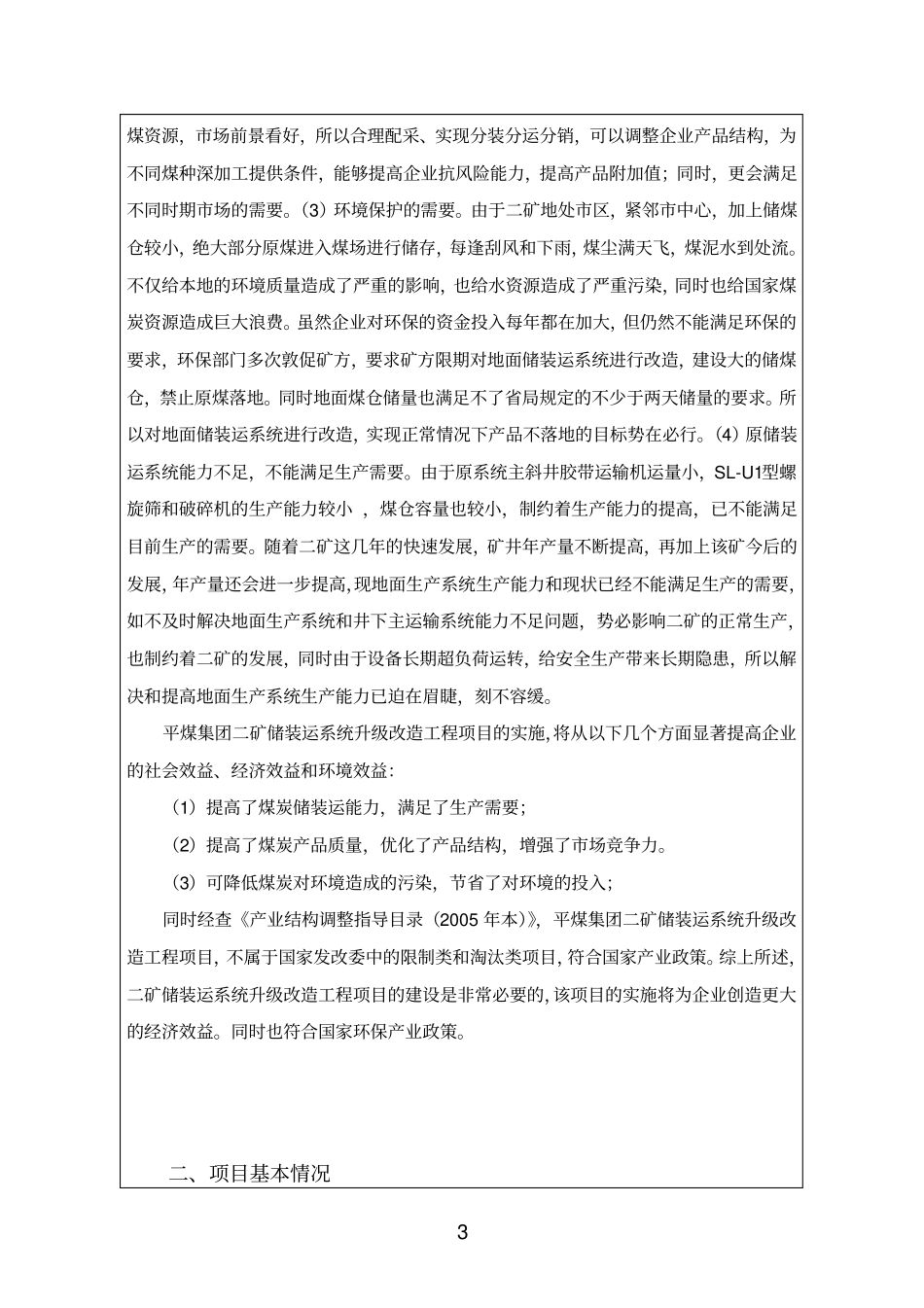 煤业集团有限责任公司二矿地面储装运系统升级建设项目环境评价报告_第3页
