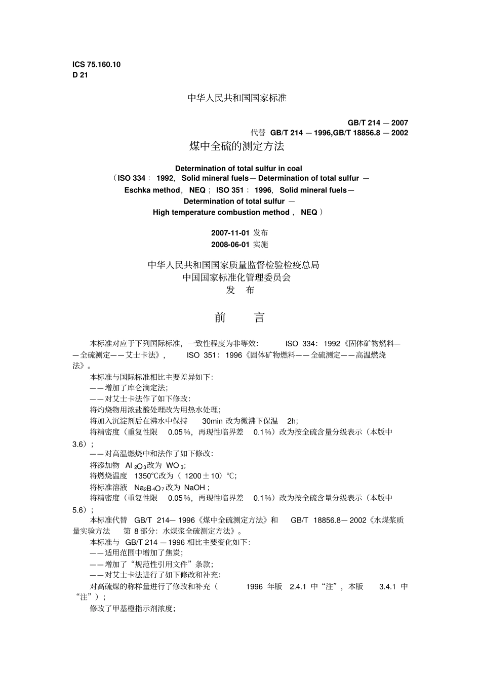 煤中全硫测定方法_第1页