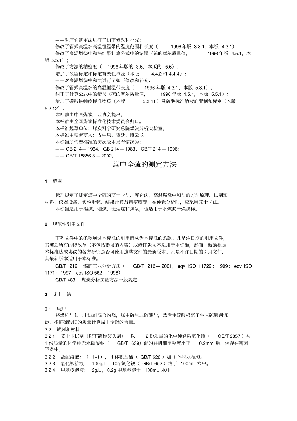 煤中全硫测定方法_第2页