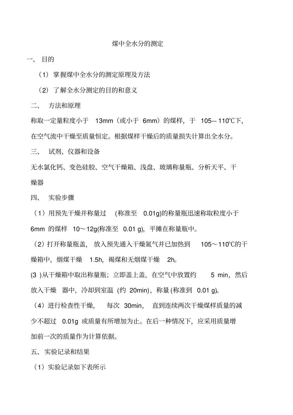 煤中全水分的测定_第1页