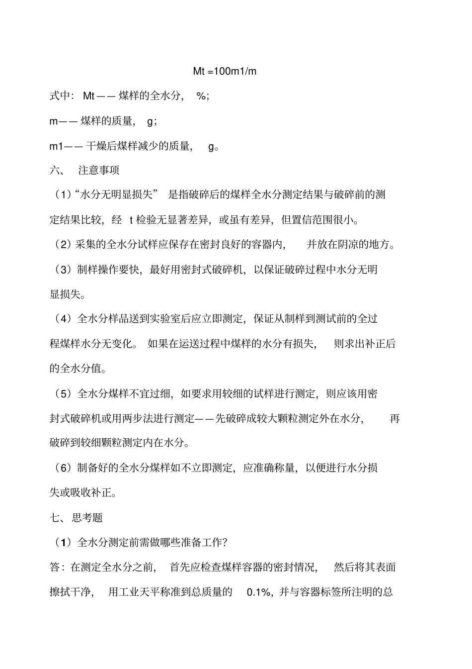 煤中全水分的测定_第3页