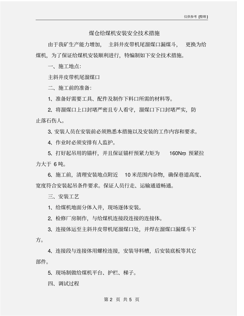 煤仓给煤机安装安全技术措施_第2页