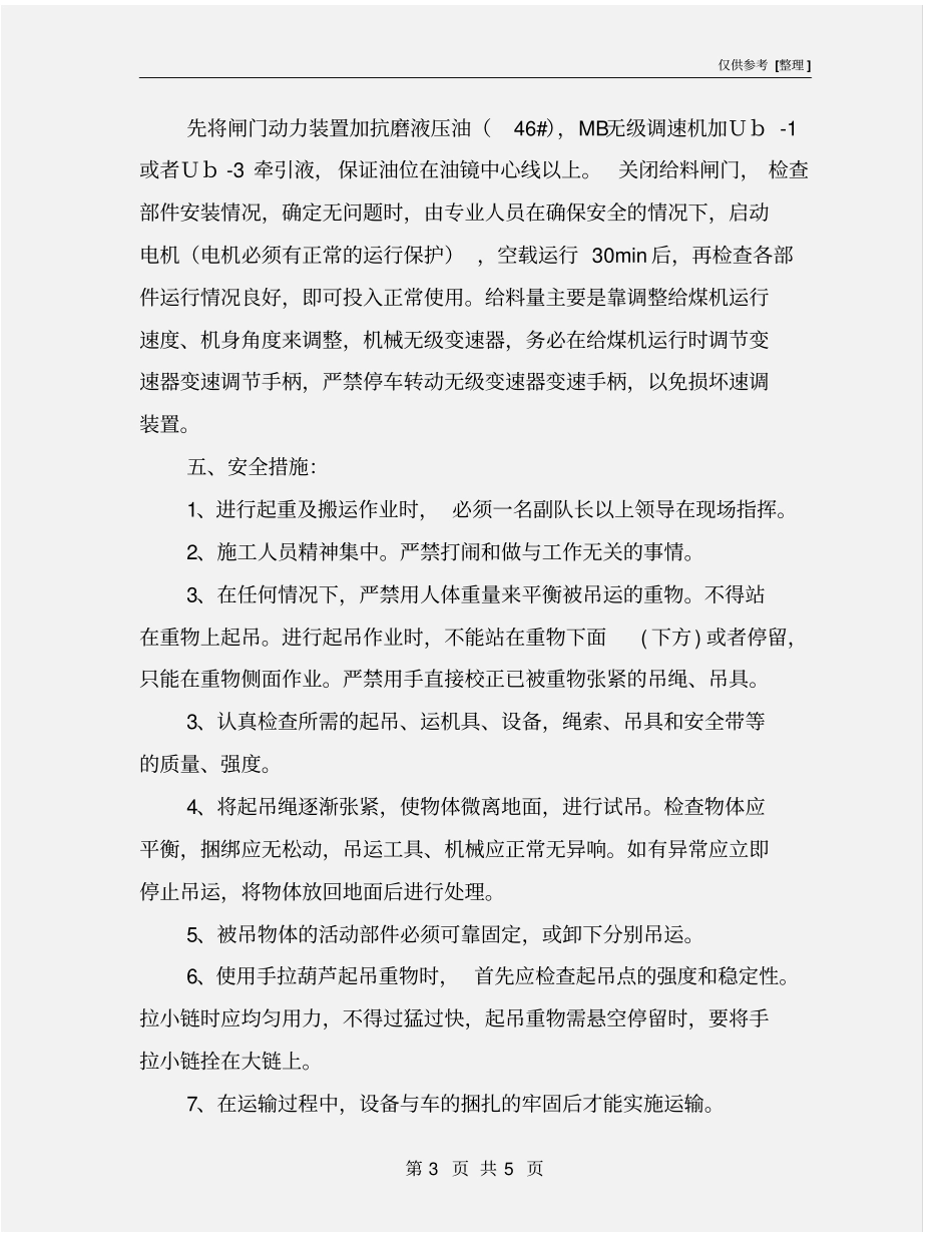 煤仓给煤机安装安全技术措施_第3页