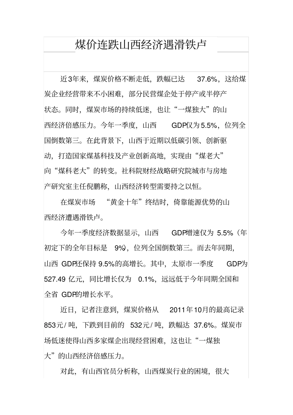 煤价连跌山西经济遇滑铁卢_第1页