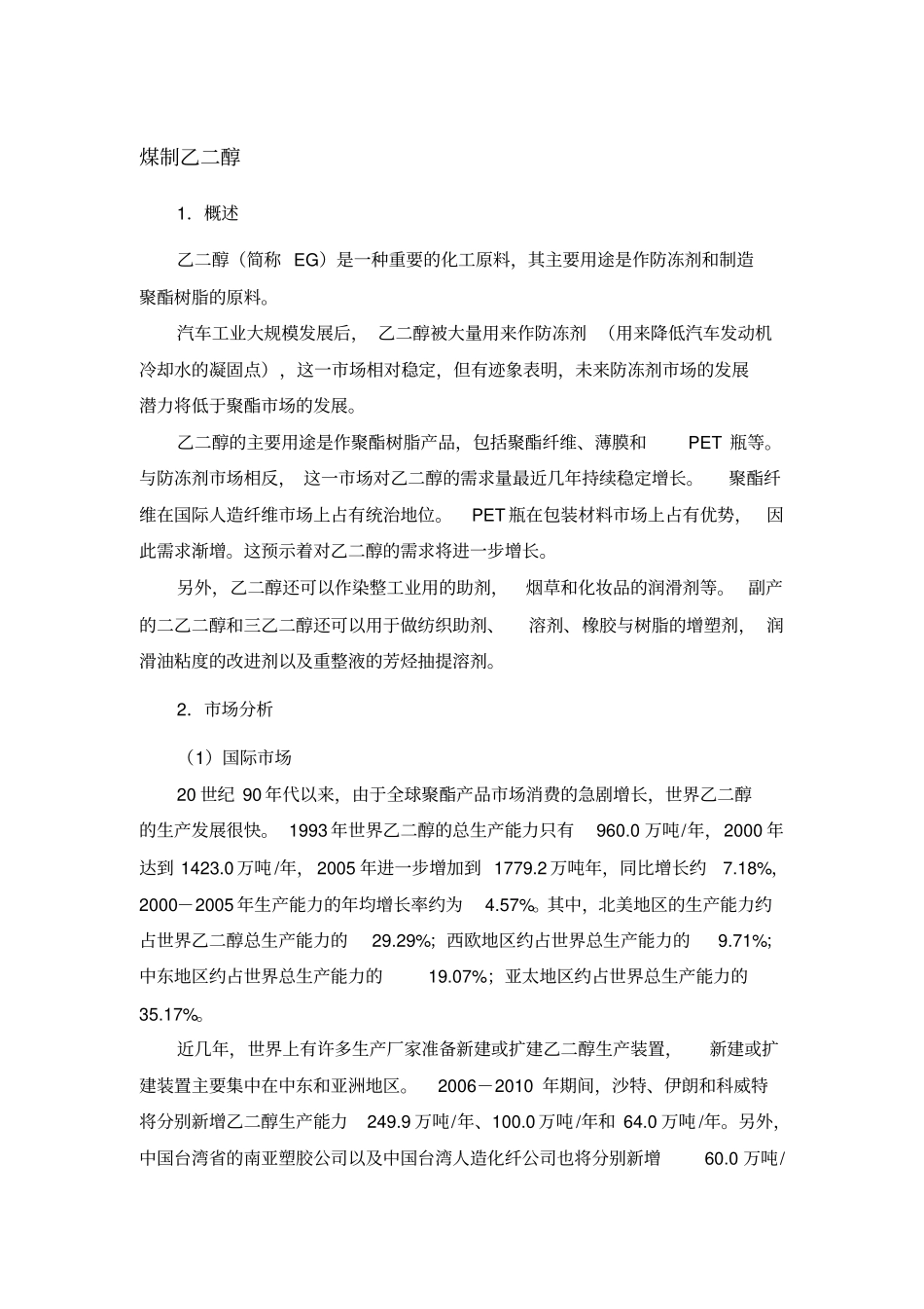 煤制乙二醇项目建议书_第1页