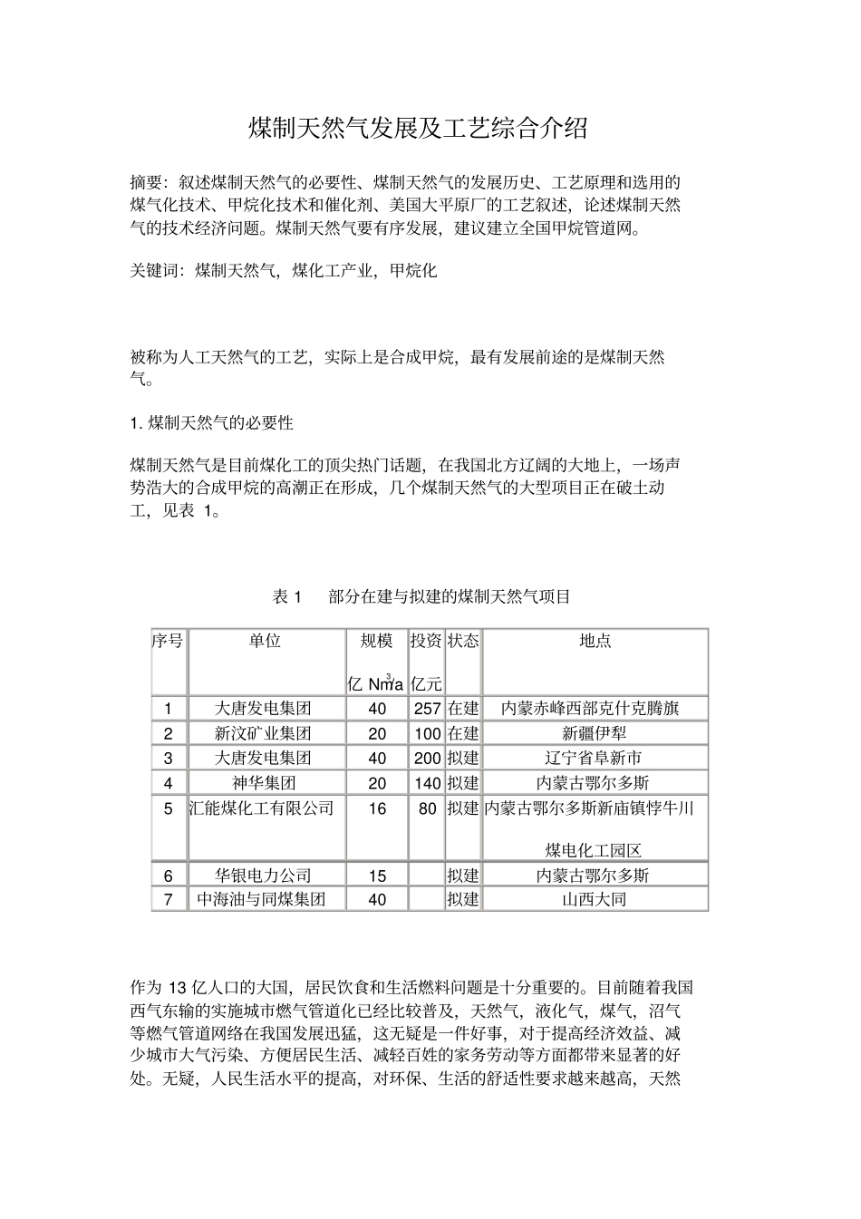 煤制天然气发展工艺综合_第1页