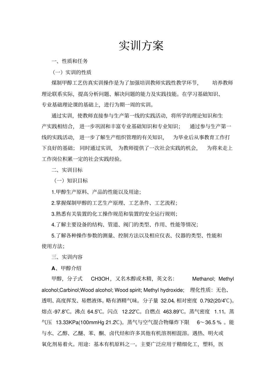 煤制甲醇实训报告资料_第3页