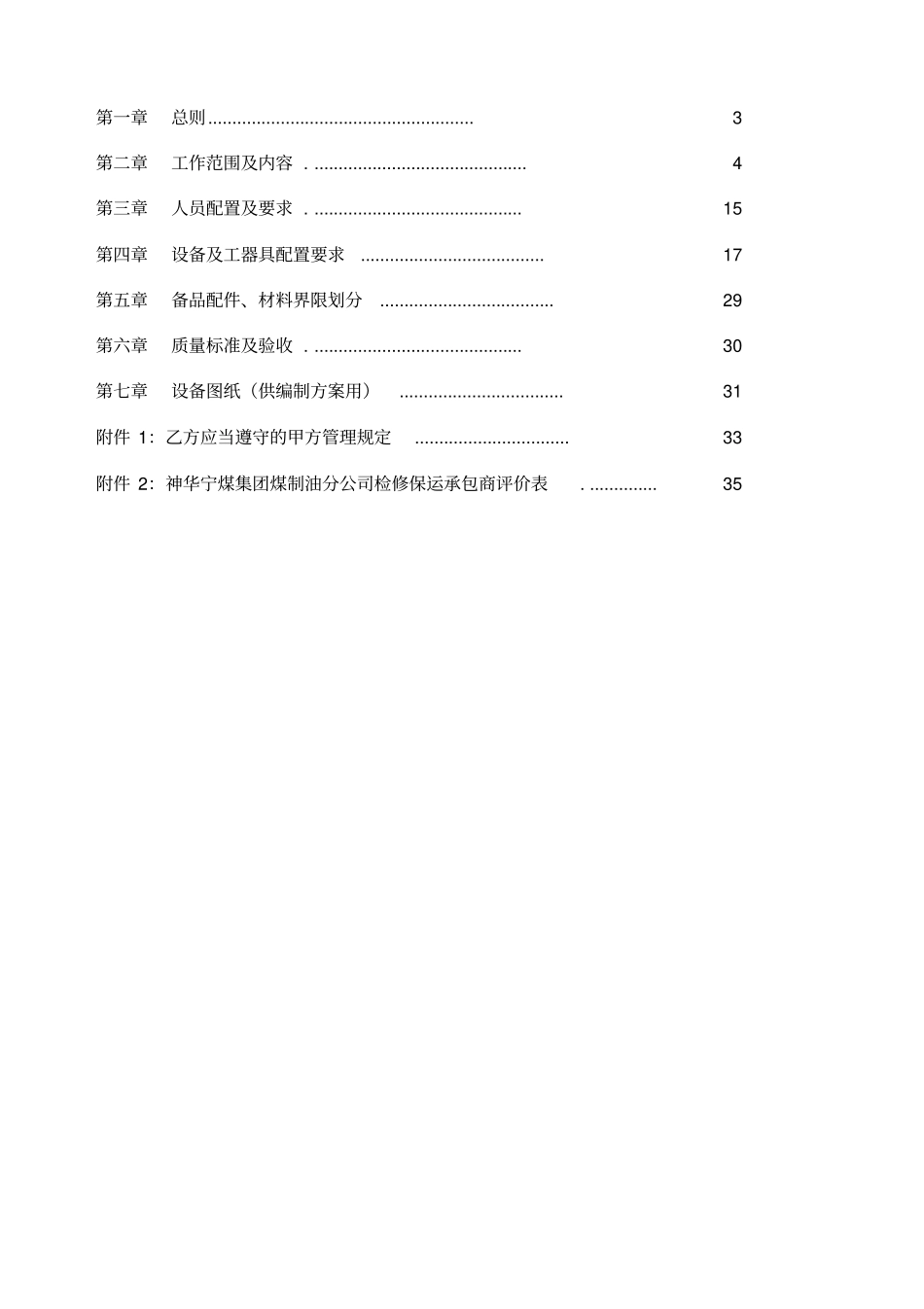 煤制油公司主装置检维修保运技术规范书_第2页