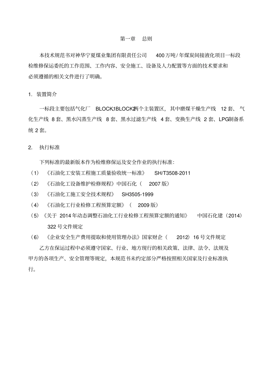 煤制油公司主装置检维修保运技术规范书_第3页
