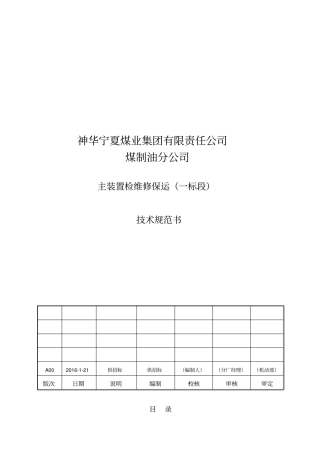 煤制油公司主装置检维修保运技术规范书