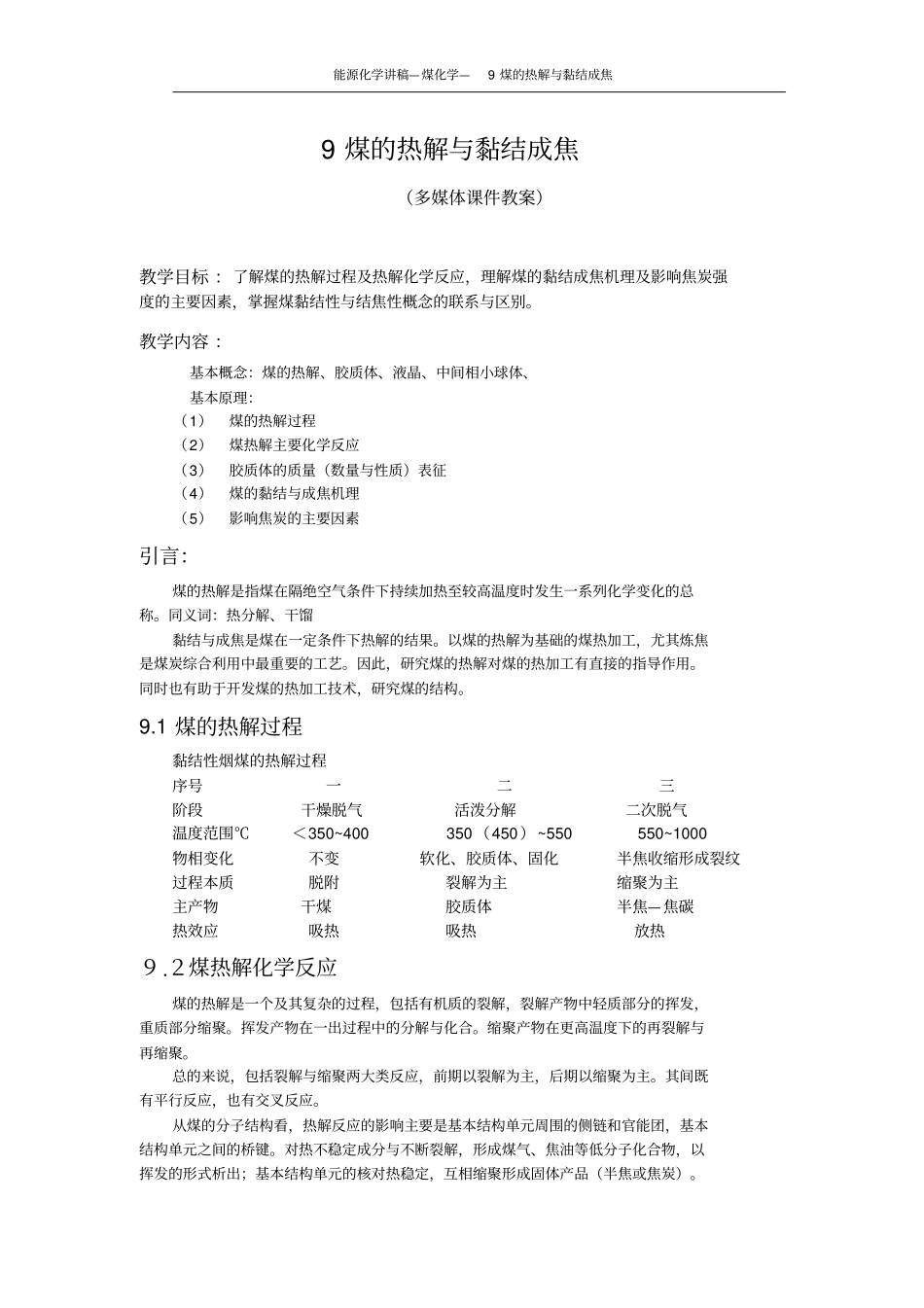 煤化学-煤的热解与黏结成焦讲述讲解_第1页