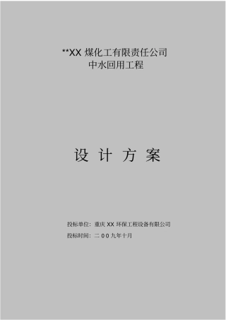 煤化工中水回用设计方案讲义