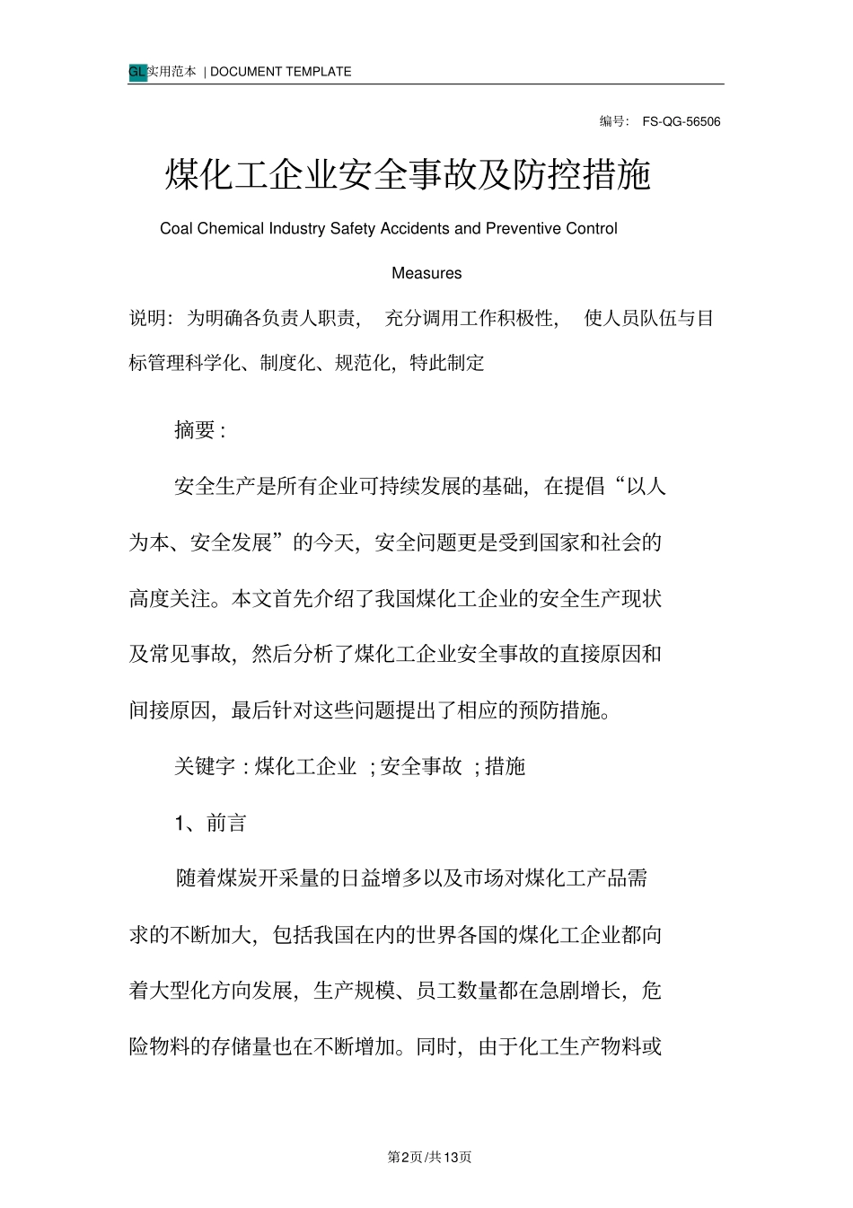 煤化工企业安全事故及防控措施范本_第2页
