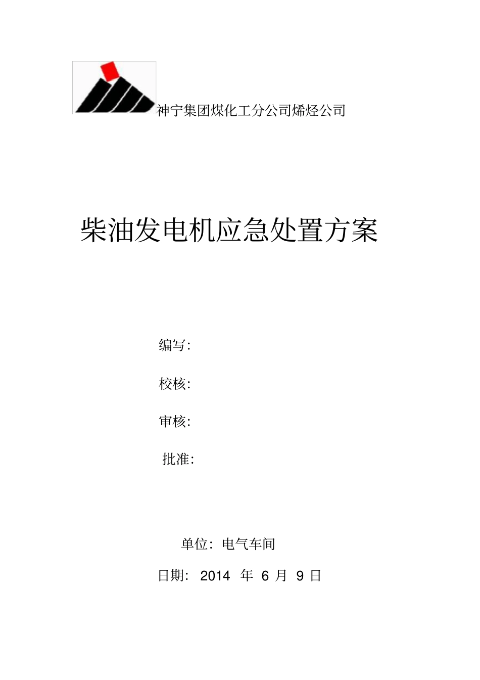 煤化工分公司烯烃公司柴油发电机应急处置方案_第1页