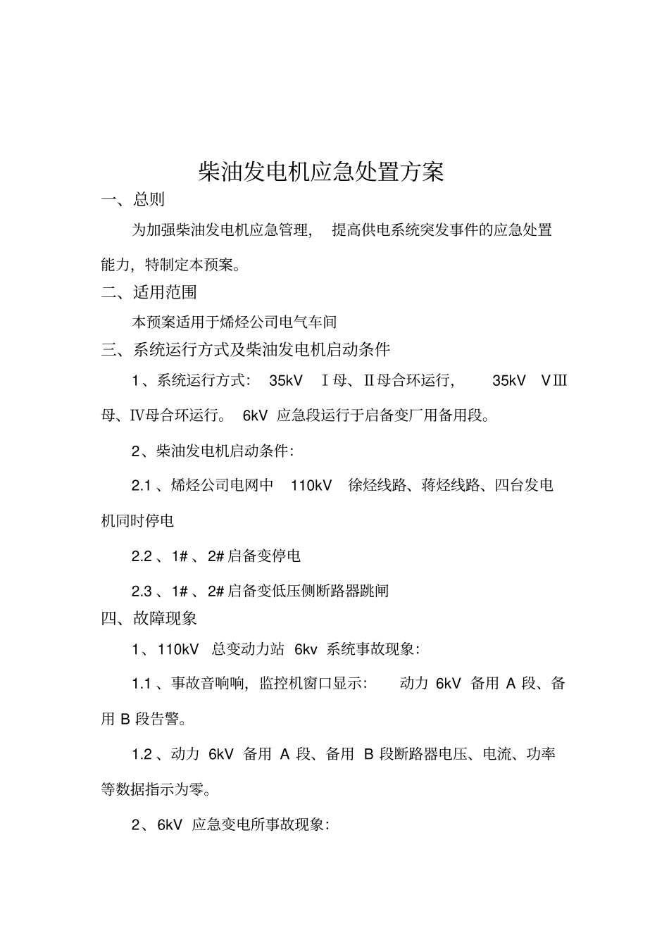 煤化工分公司烯烃公司柴油发电机应急处置方案_第2页