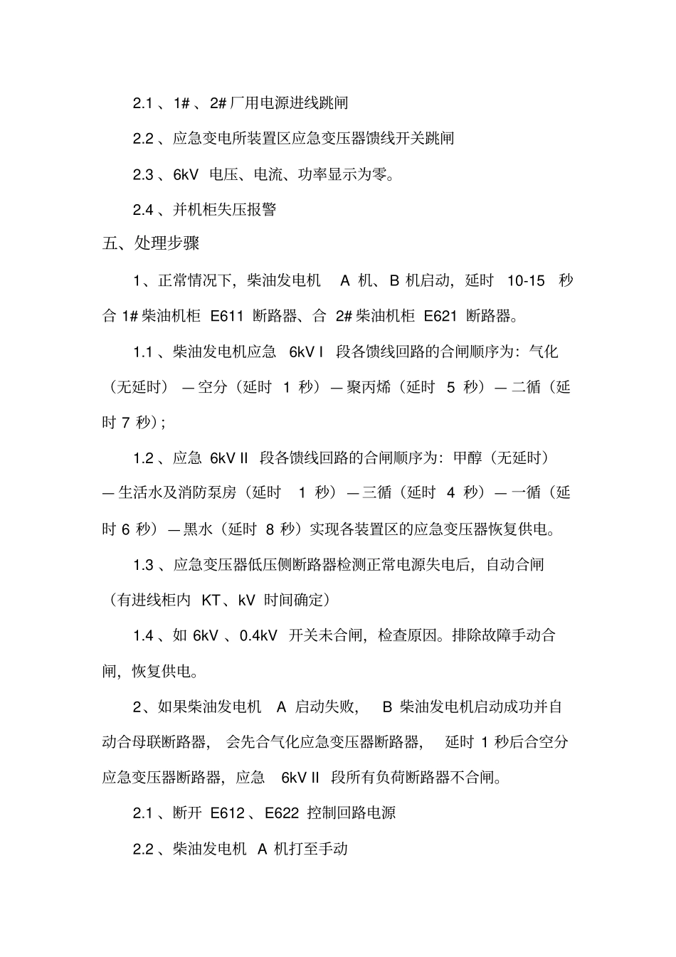 煤化工分公司烯烃公司柴油发电机应急处置方案_第3页