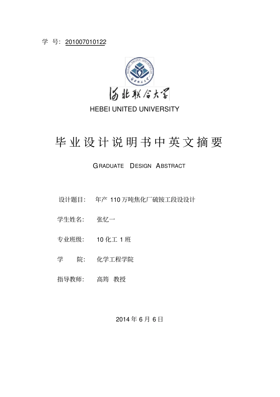 煤化工厂硫铵工段设计论文中英文摘要资料_第1页