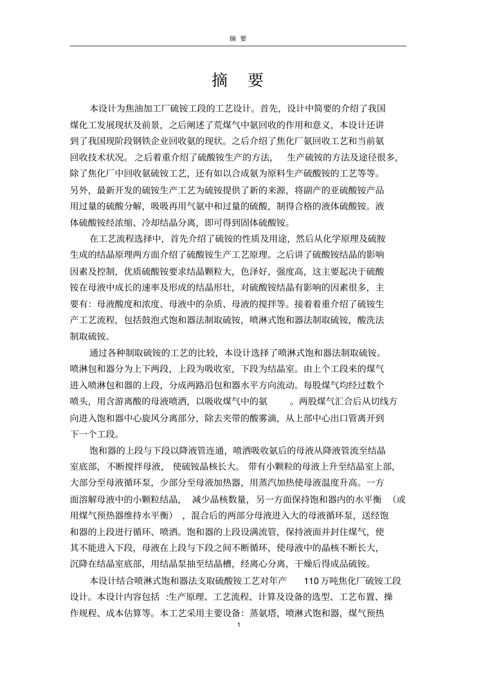 煤化工厂硫铵工段设计论文中英文摘要资料_第2页