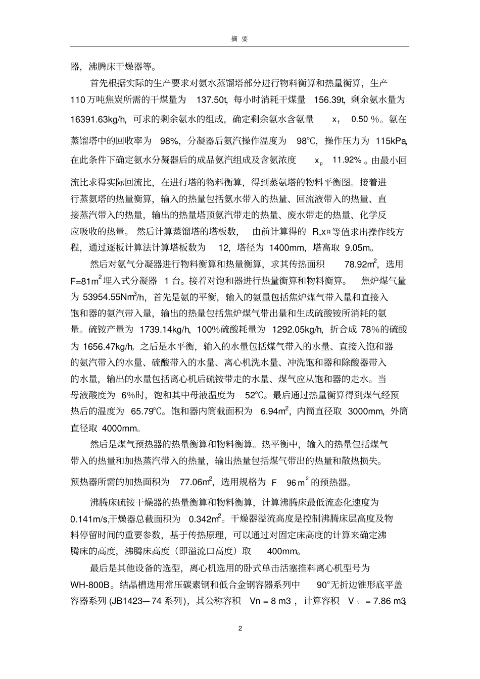 煤化工厂硫铵工段设计论文中英文摘要资料_第3页