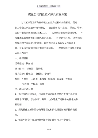 煤化公司岗位技术练兵实施实施方案书