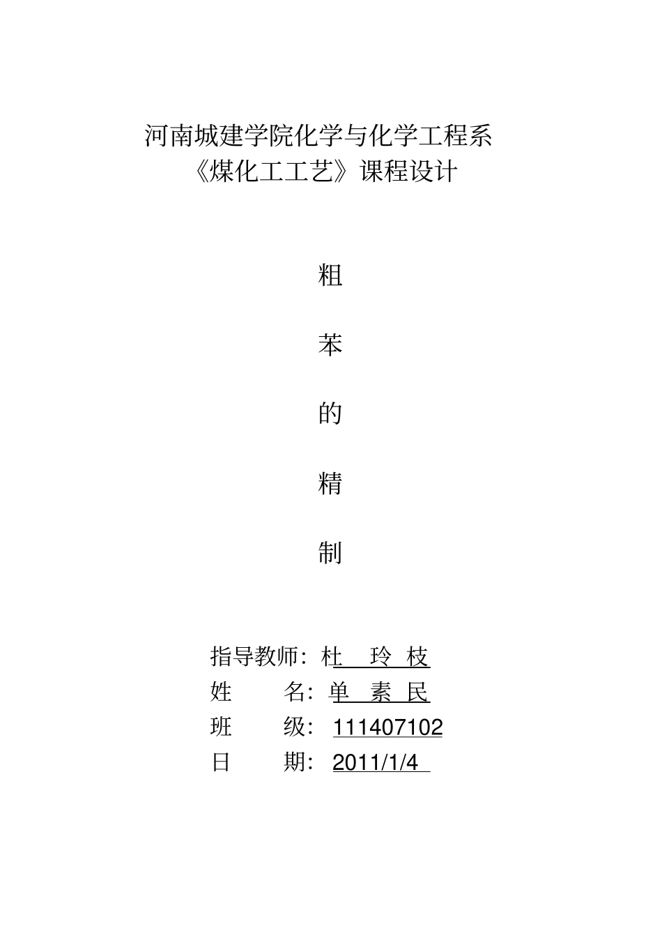 煤化工工艺设计粗苯精制_第1页