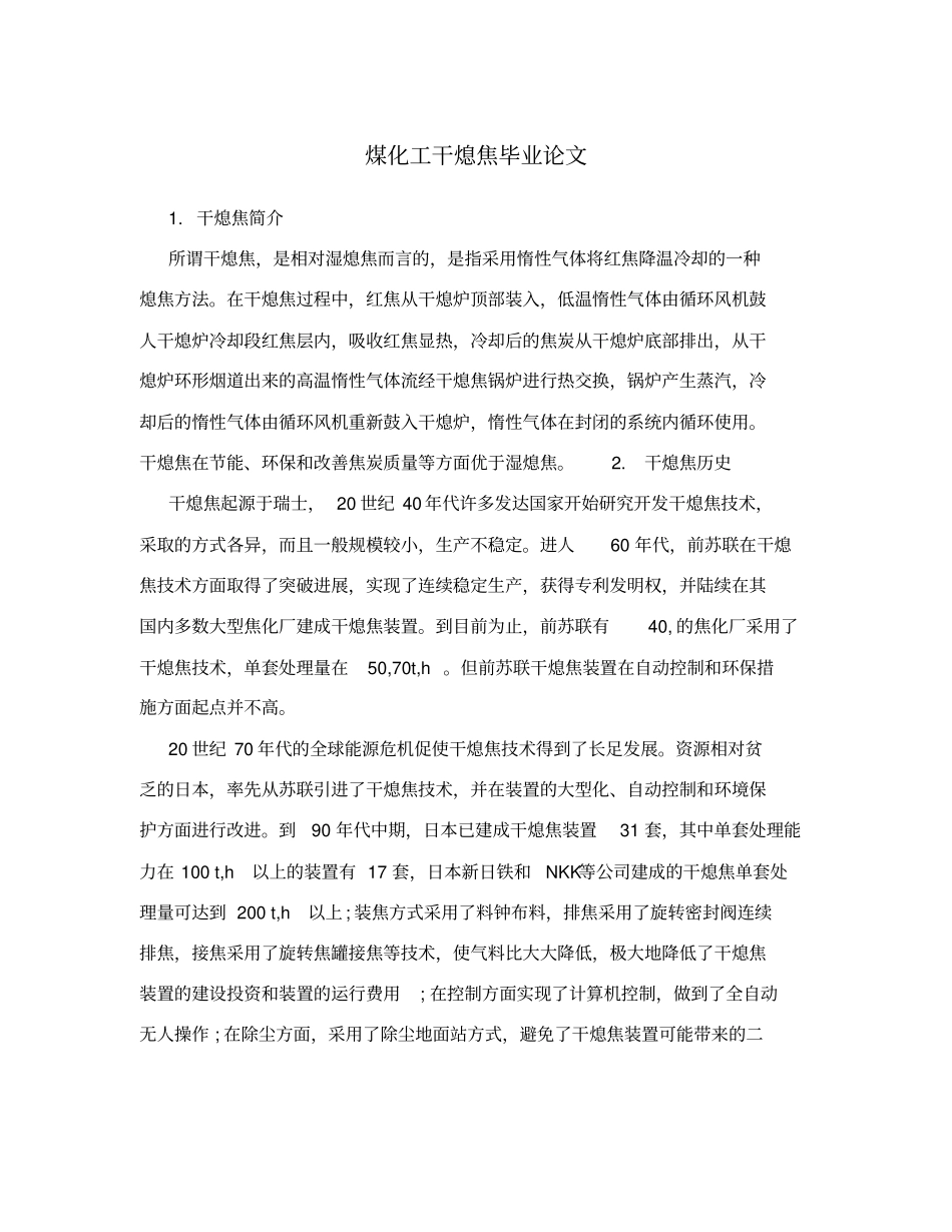 煤化工干熄焦毕业论文_第1页