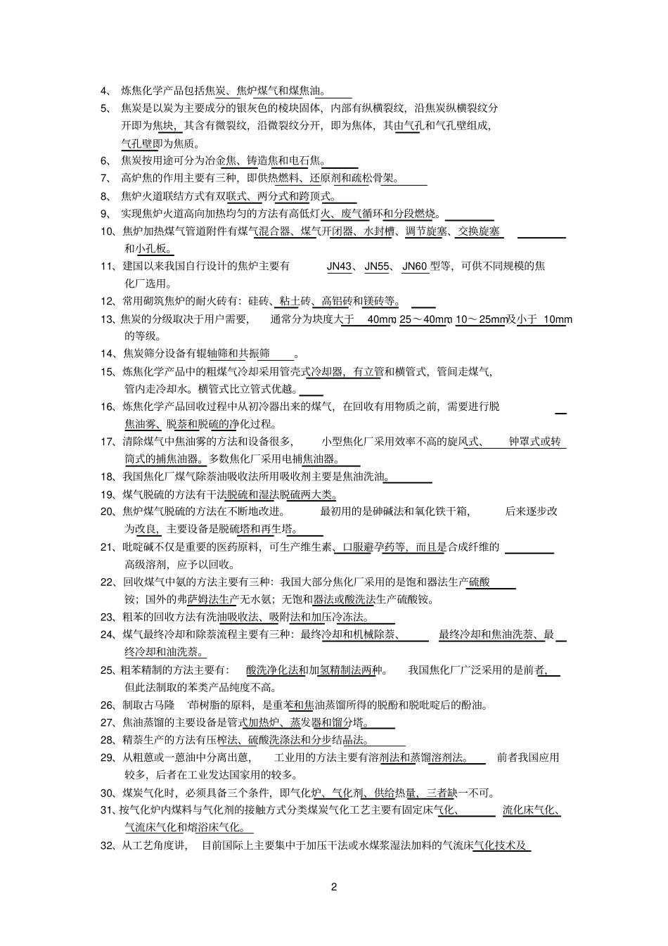 煤化工技术及装备复习题_第2页