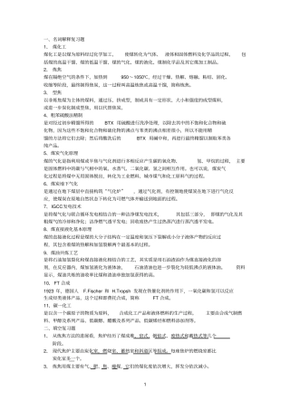 煤化工技术及装备复习题