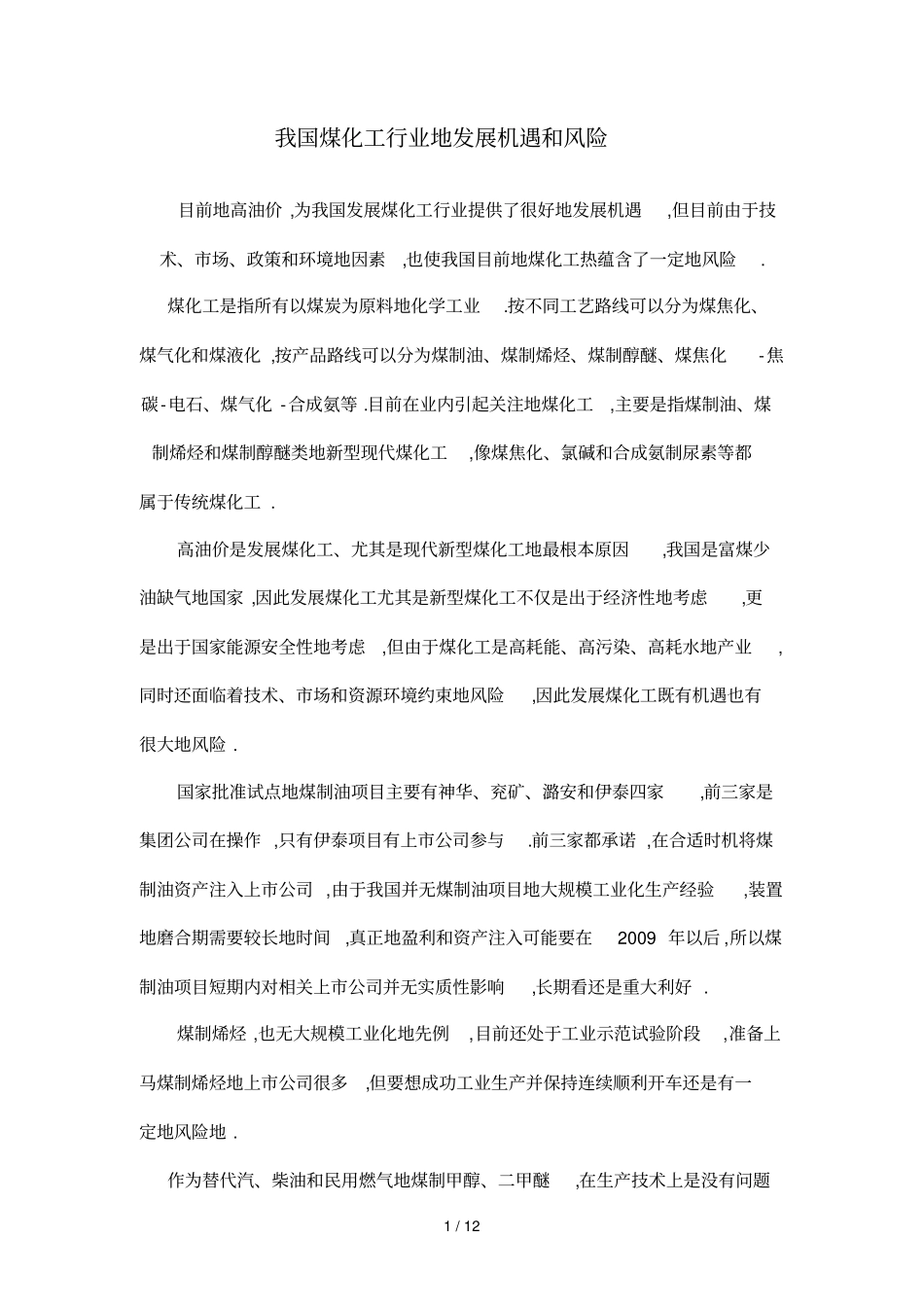 煤化工行业发展机遇与风险_第1页